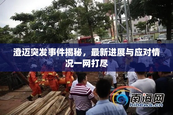 澄迈突发事件揭秘，最新进展与应对情况一网打尽