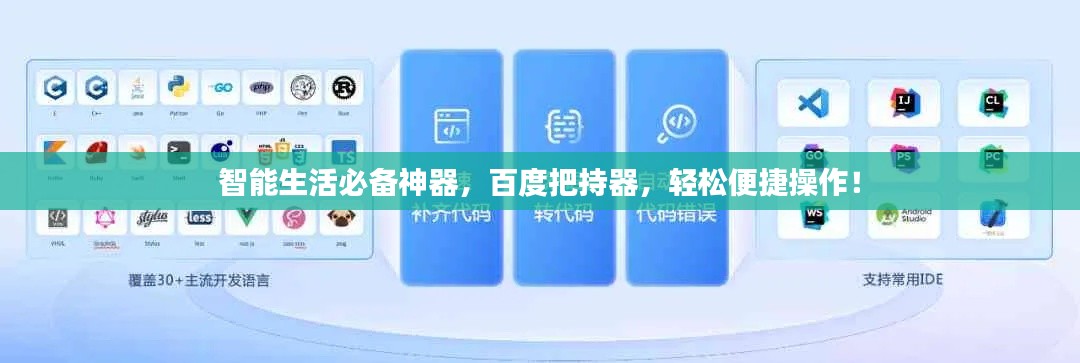 智能生活必备神器，百度把持器，轻松便捷操作！