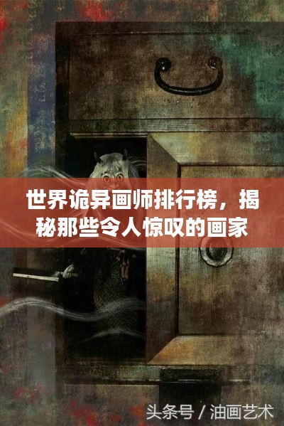 世界诡异画师排行榜，揭秘那些令人惊叹的画家！