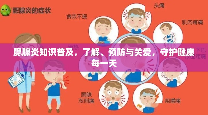 腮腺炎知识普及，了解、预防与关爱，守护健康每一天