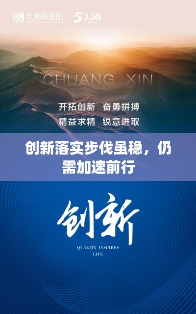 创新落实步伐虽稳，仍需加速前行
