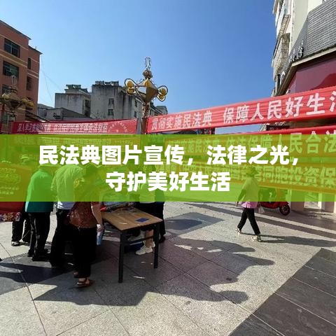 民法典图片宣传，法律之光，守护美好生活