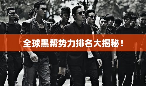 全球黑帮势力排名大揭秘！