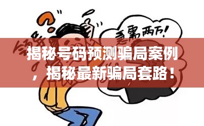 揭秘号码预测骗局案例，揭秘最新骗局套路！