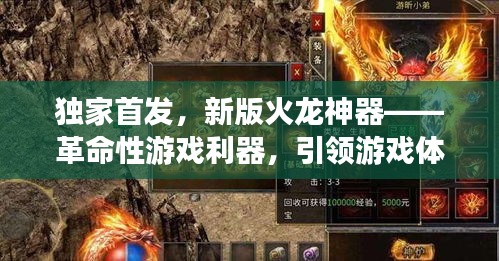 独家首发，新版火龙神器——革命性游戏利器，引领游戏体验新纪元！