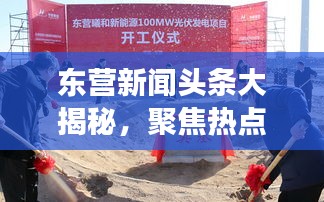 东营新闻头条大揭秘，聚焦热点事件，解读最新动态 2020年