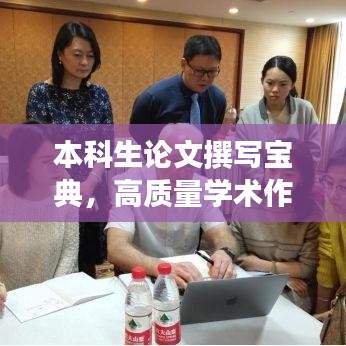 本科生论文撰写宝典，高质量学术作品创作指南