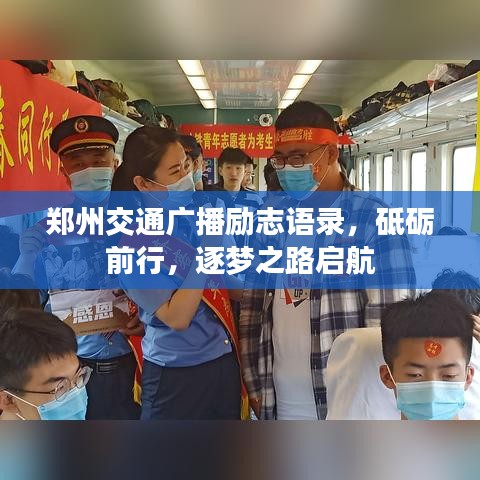 郑州交通广播励志语录，砥砺前行，逐梦之路启航