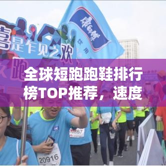 全球短跑跑鞋排行榜TOP推荐，速度与舒适并存！