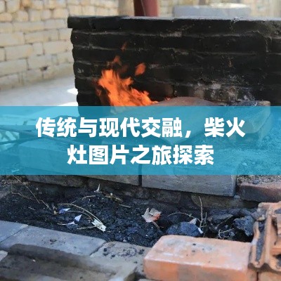传统与现代交融，柴火灶图片之旅探索
