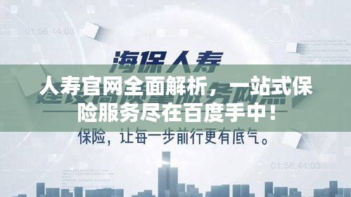 人寿官网全面解析，一站式保险服务尽在百度手中！