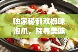 独家秘制双椒味泡爪，探寻美味背后的故事