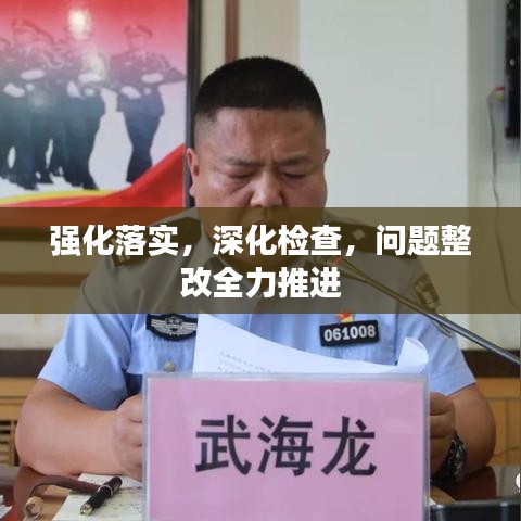 强化落实，深化检查，问题整改全力推进