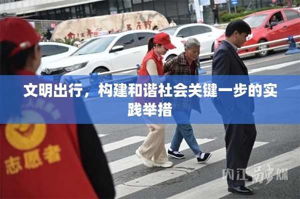 文明出行，构建和谐社会关键一步的实践举措
