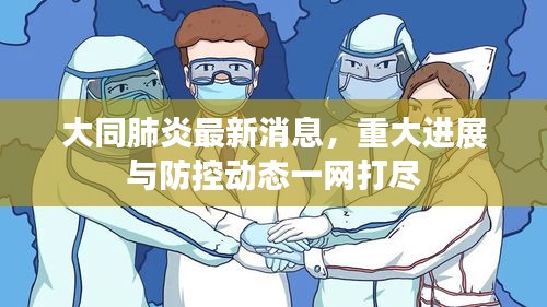 大同肺炎最新消息，重大进展与防控动态一网打尽