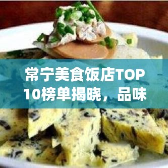 常宁美食饭店TOP10榜单揭晓，品味地道美食，尽享独特风味