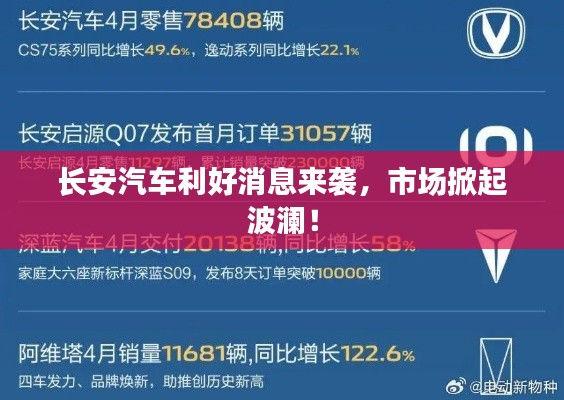 长安汽车利好消息来袭，市场掀起波澜！