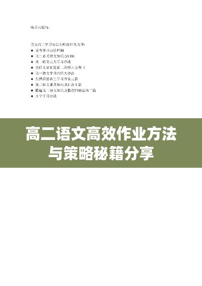 高二语文高效作业方法与策略秘籍分享