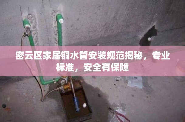 密云区家居铜水管安装规范揭秘，专业标准，安全有保障