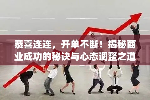 恭喜连连，开单不断！揭秘商业成功的秘诀与心态调整之道