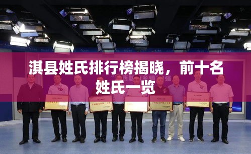淇县姓氏排行榜揭晓，前十名姓氏一览