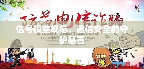 信号硐室规范，通信安全的守护基石