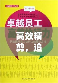 高效精剪，追求卓越执行力，提升效率至巅峰
