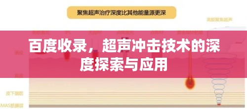 百度收录，超声冲击技术的深度探索与应用
