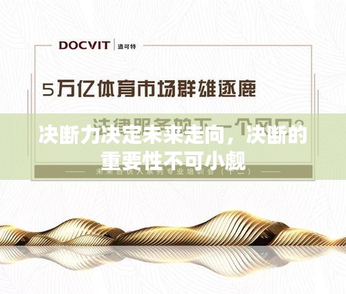 决断力决定未来走向，决断的重要性不可小觑