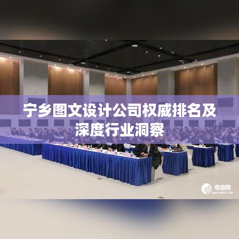 宁乡图文设计公司权威排名及深度行业洞察