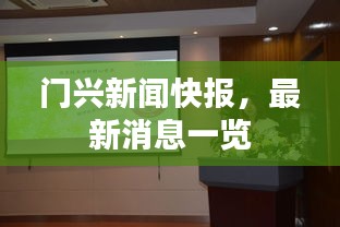 门兴新闻快报，最新消息一览