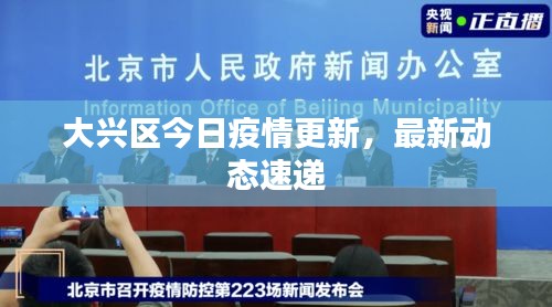 大兴区今日疫情更新，最新动态速递
