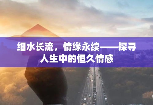 细水长流，情缘永续——探寻人生中的恒久情感