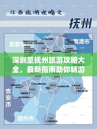 深圳至抚州旅游攻略大全，最新指南助你畅游两地