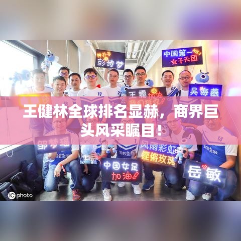 王健林全球排名显赫，商界巨头风采瞩目！