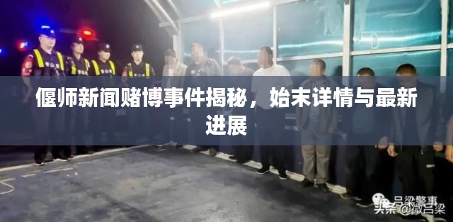偃师新闻赌博事件揭秘，始末详情与最新进展