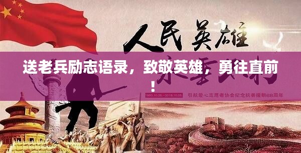 送老兵励志语录，致敬英雄，勇往直前！