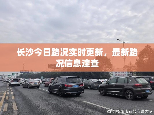 长沙今日路况实时更新，最新路况信息速查