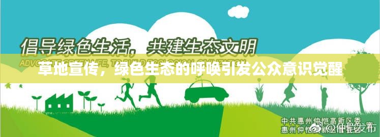 草地宣传，绿色生态的呼唤引发公众意识觉醒