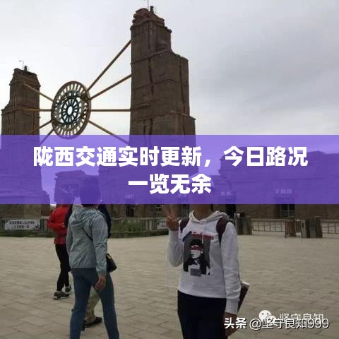 陇西交通实时更新，今日路况一览无余