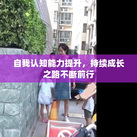 自我认知能力提升，持续成长之路不断前行