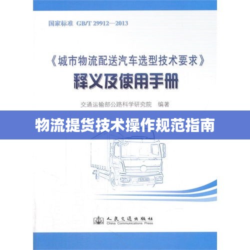 物流提货技术操作规范指南