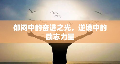 郁闷中的奋进之光，逆境中的励志力量
