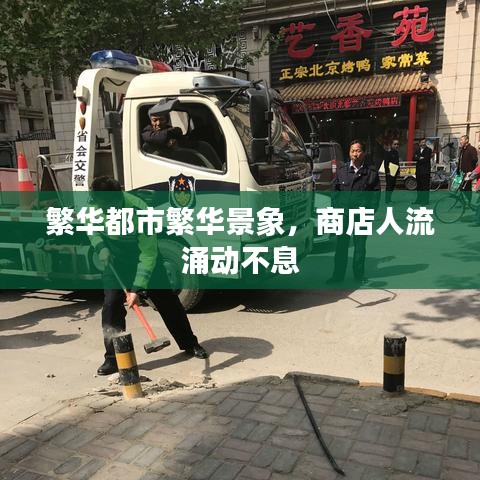 繁华都市繁华景象，商店人流涌动不息