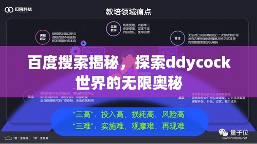 百度搜索揭秘，探索ddycock世界的无限奥秘