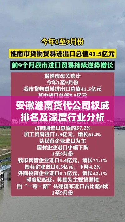 安徽淮南货代公司权威排名及深度行业分析
