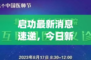 启功最新消息速递，今日新闻一览