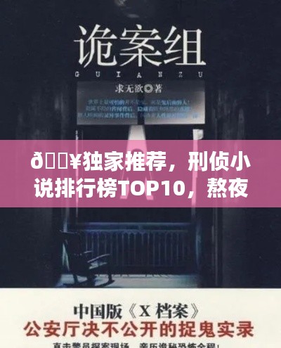 🔥独家推荐，刑侦小说排行榜TOP10，熬夜也要追的悬疑佳作！
