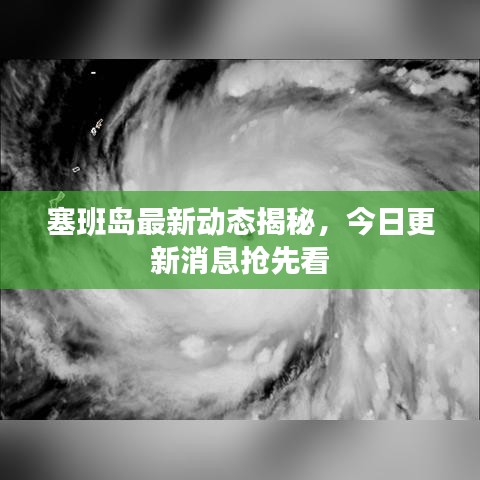 塞班岛最新动态揭秘，今日更新消息抢先看