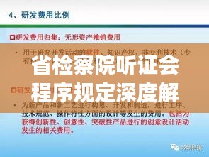 省检察院听证会程序规定深度解读